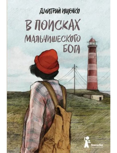 В поисках мальчишеского бога