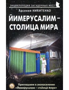 Йимерусалим - столица мира Йимерусалим - столица мира