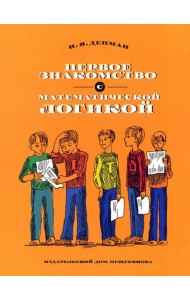 Первое знакомство с математической логикой