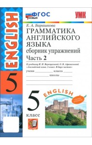 УМК Англ. яз. 5кл Верещагина.Сб.упр.Ч.2 ФГОС новый