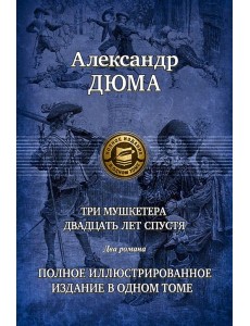 Три мушкетера. Двадцать лет спустя. Полн.ил.издан. Три мушкетера. Двадцать лет спустя. Полн.ил.издан.