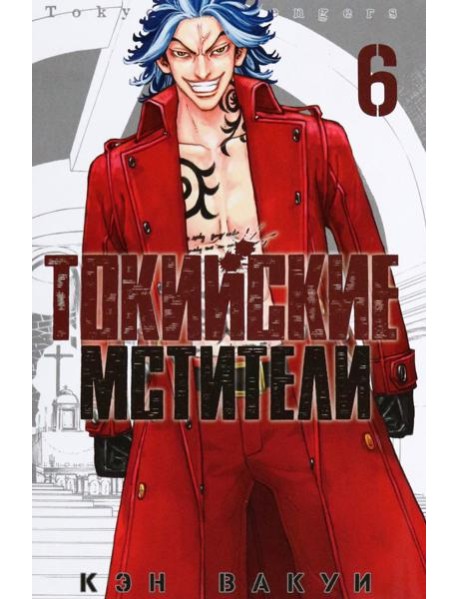 Токийские мстители. Том 6. 9785919964346