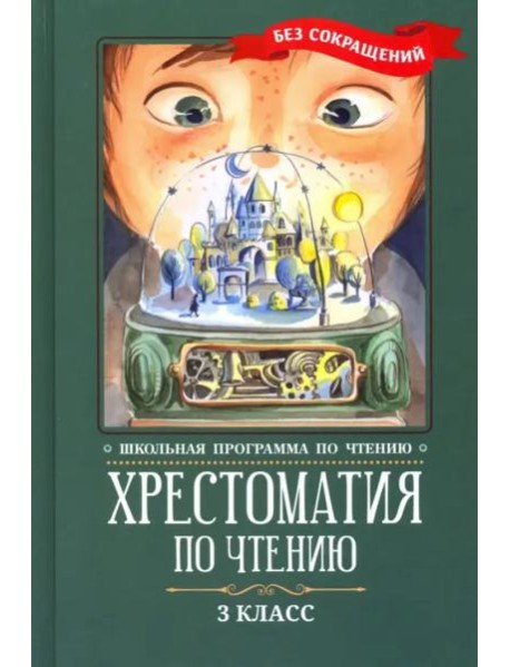 Хрестоматия по чтению: 3 класс: без сокращений
