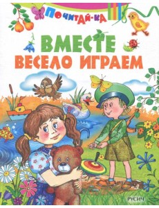 Вместе весело играем Вместе весело играем