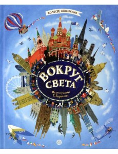 Вокруг света