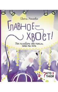 Главное - хвост! Как полюбить себя таким, какой ты есть