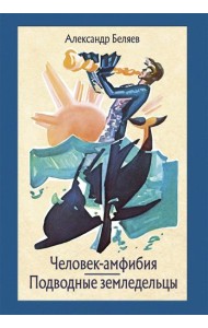 Человек-амфибия. Подводные земледельцы