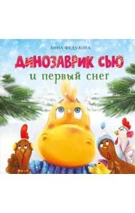 ДХЛ. Динозаврик Сью и первый снег