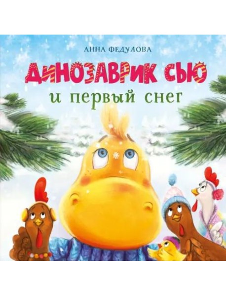 ДХЛ. Динозаврик Сью и первый снег