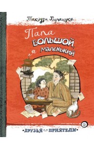 Друзья-приятели/Папа большой, я маленький