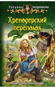 Хренодерский переполох