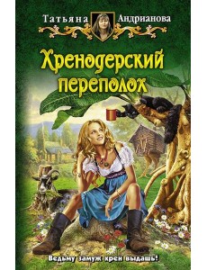 Хренодерский переполох Хренодерский переполох