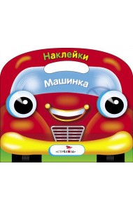 Раскраска с наклейками (вырубка) 