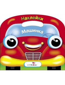 Раскраска с наклейками (вырубка) "Машинка"