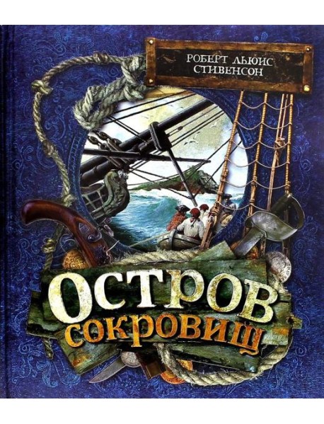 Остров сокровищ/фольга