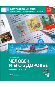 Окружающий мир. 1-2 кл. Наблюдения, эксперименты, проекты. Человек и его здоровье. Рабочая тетрадь