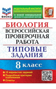 ВПР Биология. 8 класс. Типовые задания. 10 вариантов заданий. Подробные критерии оценивания. Ответы
