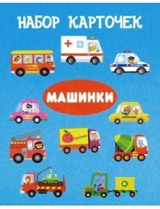 Комплект карточек "Машинки" Комплект карточек "Машинки"