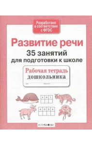 35 занятий. Развитие речи