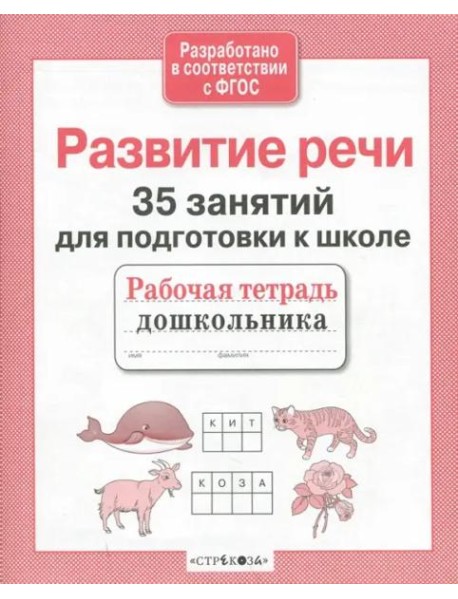 35 занятий. Развитие речи