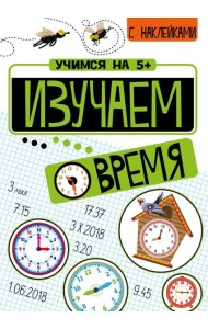 Изучаем время