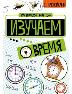 Изучаем время Изучаем время