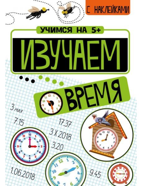 Изучаем время