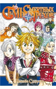 Семь смертных грехов. Том 6.