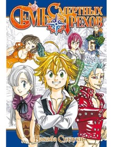 Семь смертных грехов. Том 6. Семь смертных грехов. Том 6.