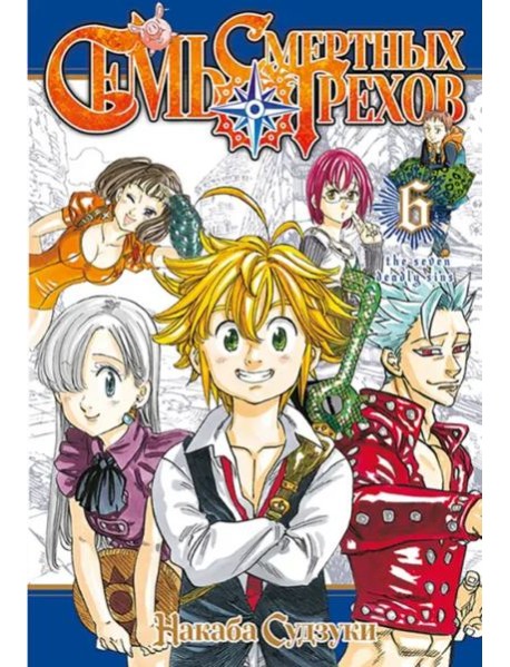 Семь смертных грехов. Том 6.
