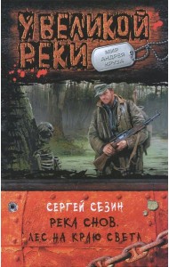 Река Снов 2.Лес на краю света