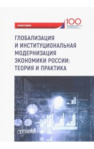 Глобализация и институциональная модернизация экономики России. Теория и практика
