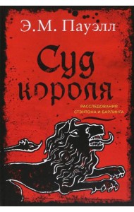 Суд короля. Расследования Стэнтона и Барлинга