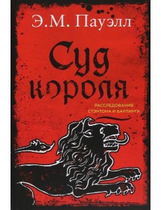Суд короля. Расследования Стэнтона и Барлинга Суд короля. Расследования Стэнтона и Барлинга