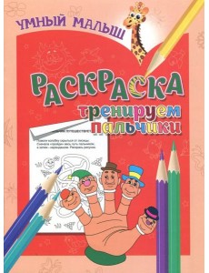 Раскраска "Тренируем пальчики"