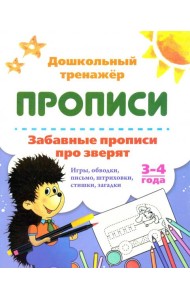 Забавные прописи про зверят. Игры, обводки, письмо, штриховки, стишки, загадки. 3-4 года