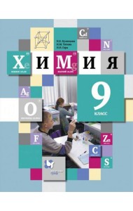 Химия 9кл [Учебник]