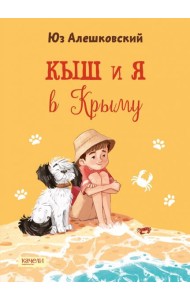 Кыш и я в Крыму