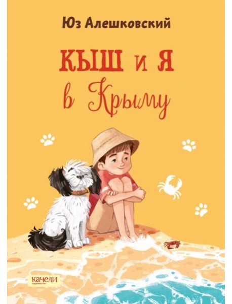 Кыш и я в Крыму