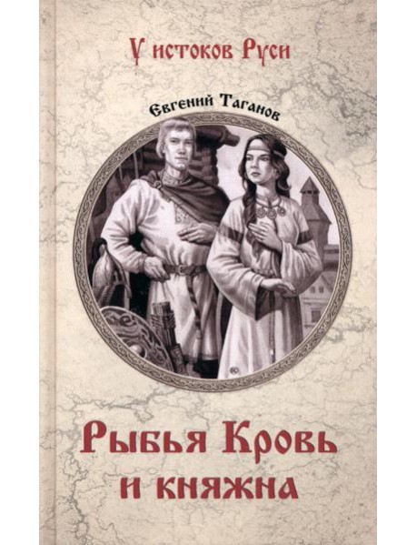 Рыбья Кровь и княжна