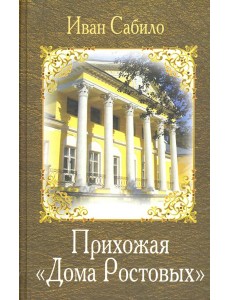 Прихожая дома Ростовых Прихожая дома Ростовых