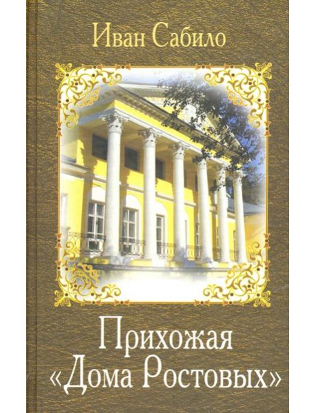 Прихожая дома Ростовых