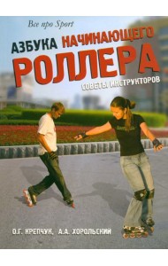 Азбука начинающего роллера: советы инструкторов