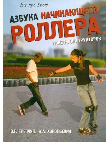 Азбука начинающего роллера: советы инструкторов