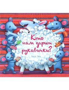 Кто нам дарит рукавички?
