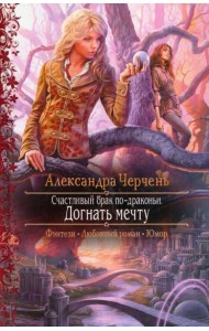Счастливый брак по-драконьи. Догнать мечту