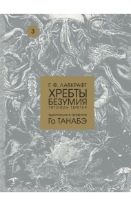 Хребты безумия Г. Ф. Лавкрафта, Том 3