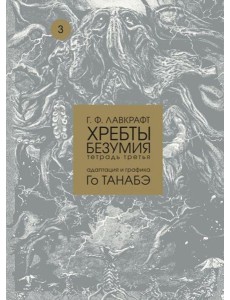 Хребты безумия Г. Ф. Лавкрафта, Том 3