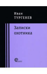 Записки охотника
