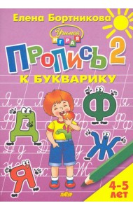 Пропись к Букварику. Часть 2 (для детей 4-5 лет)